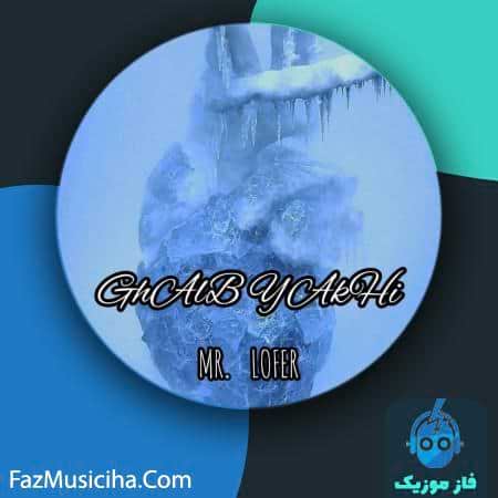 دانلود آهنگ مستر لوفر قلب یخی دانلود آهنگ مستر لوفر قلب یخی Mr Lofer Ghalb Yakhi