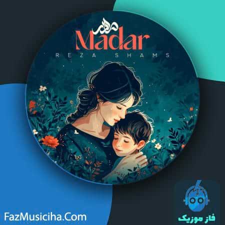 دانلود آهنگ رضا شمس مادر دانلود آهنگ رضا شمس مادر Reza Shams Madar