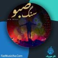 دانلود آلبوم سعید شهسواری (شهسوار) سنگ صبور دانلود آلبوم سعید شهسواری (شهسوار) سنگ صبور