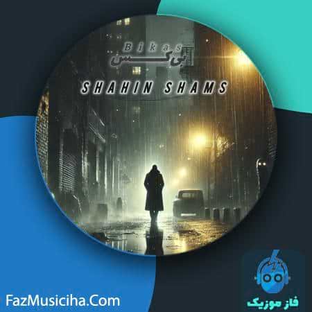 دانلود آهنگ شاهین شمس بی کس دانلود آهنگ شاهین شمس بی کس Shahin Shams Bikas