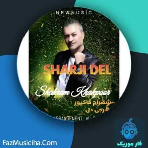 دانلود آهنگ شهرام خاکپور شرجی دل