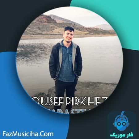 دانلود آهنگ یوسف پیر خضری وابستگی دانلود آهنگ یوسف پیر خضری وابستگی Yousef Pirkhezri Vabastegi