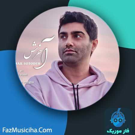 دانلود آهنگ اسماعیل ستوده آخرش دانلود آهنگ اسماعیل ستوده آخرش Esmail Sotodeh Akharesh