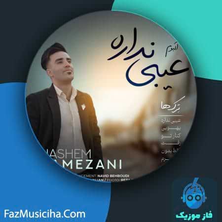 دانلود آلبوم هاشم رمضانی عیبی نداره دانلود آلبوم هاشم رمضانی عیبی نداره Hashem Ramezani Eybi Nadare