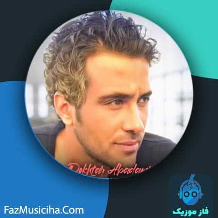 دانلود آهنگ ماکان قشقایی دختر آبادانی دانلود آهنگ ماکان قشقایی دختر آبادانی Makan Ghashghaei Dokhtar Abadani