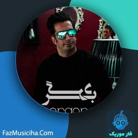 دانلود آهنگ مهدی مرشدی برگرد دانلود آهنگ مهدی مرشدی برگرد Mehdi Morshedi Bargard