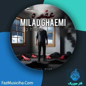 دانلود آهنگ میلاد قائمی عقده