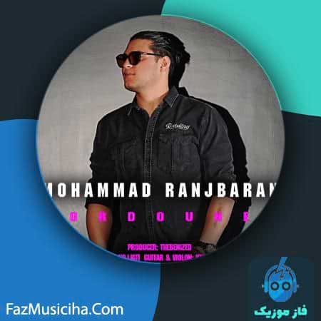 دانلود آهنگ محمد رنجبران دردونه دانلود آهنگ محمد رنجبران دردونه Mohammad Ranjbaran Dordouneh