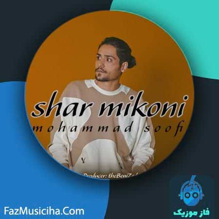 دانلود آهنگ محمد صوفی شر میکنی دانلود آهنگ محمد صوفی شر میکنی Mohammad Soofi Shar Mikoni