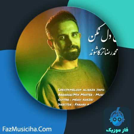 دانلود آهنگ محمدرضا ترکاشوند دل دل نکن دانلود آهنگ محمدرضا ترکاشوند دل دل نکن Mohammadreza Torkashvand Del Del Nakon