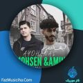دانلود آهنگ امین اف کی و محسن ابراهیمی ایهاالناس دانلود آهنگ امین اف کی و محسن ابراهیمی ایهاالناس