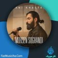 دانلود آهنگ محسن سوقندی یعنی خستم دانلود آهنگ محسن سوقندی یعنی خستم