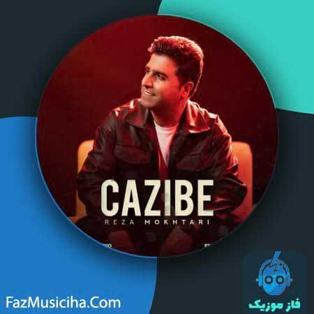 دانلود آهنگ رضا مختاری جاذبه دانلود آهنگ رضا مختاری جاذبه Reza Mokhtari Cazbie