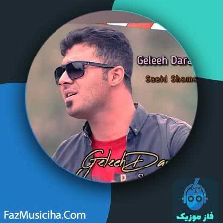 دانلود آهنگ سعید شمس گله دارم دانلود آهنگ سعید شمس گله دارم Saeid Shams Geleeh Daram