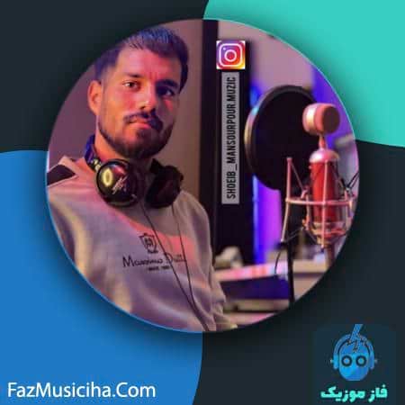 دانلود آهنگ شعیب منصورپور عاشقی درد قشنگیس دانلود آهنگ شعیب منصورپور عاشقی درد قشنگیس Shoeib Mansourpour Asheghi Dard Ghashangis
