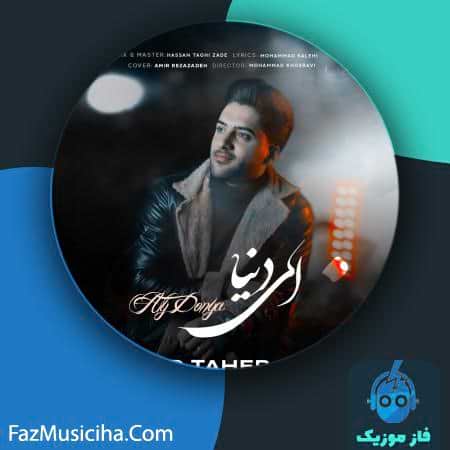 دانلود آهنگ وحید طاهر پور آی دنیا دانلود آهنگ وحید طاهر پور آی دنیا Vahid Taher Pour Ay Donya