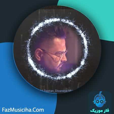 دانلود آهنگ علی دستان دیوانه من دانلود آهنگ علی دستان دیوانه من Ali Dastan Divaneye Man