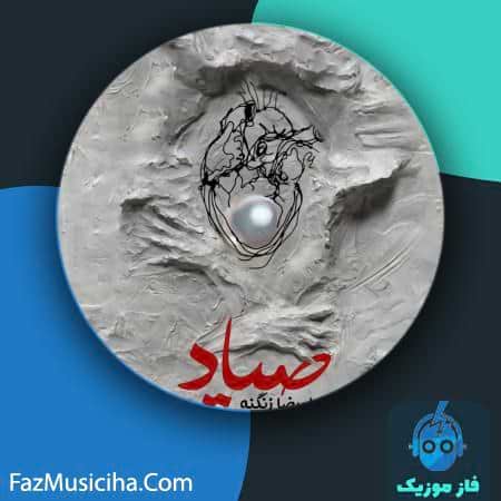 دانلود آهنگ علیرضا زنگنه صیاد دانلود آهنگ علیرضا زنگنه صیاد Alireza Zanganeh Sayyad