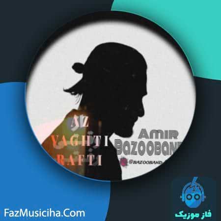 دانلود آهنگ امیر بازوبند از وقتی رفتی دانلود آهنگ امیر بازوبند از وقتی رفتی Amir Bazooband Az Vaghti Rafti