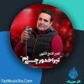 دانلود آهنگ امیر فتح الهی تیراخدور چی ام دانلود آهنگ امیر فتح الهی تیراخدور چی ام