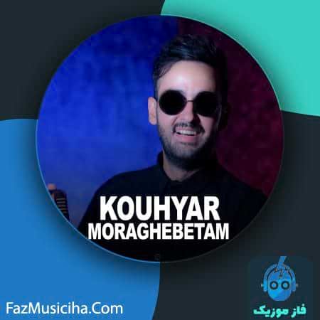 دانلود آهنگ کوهیار مراقبتم دانلود آهنگ کوهیار مراقبتم Kouhyar Moraghebetam