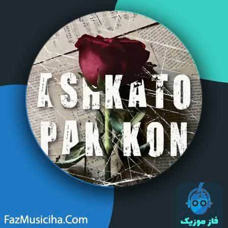 دانلود آهنگ ما۳تا اشکاتو پاک کن دانلود آهنگ ما۳تا اشکاتو پاک کن Ma3ta Ashkato Pak Kon