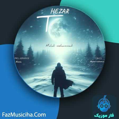 دانلود آهنگ مهدی محمدی هزار تو دانلود آهنگ مهدی محمدی هزار تو Mahdi Mohammadi Hezar To