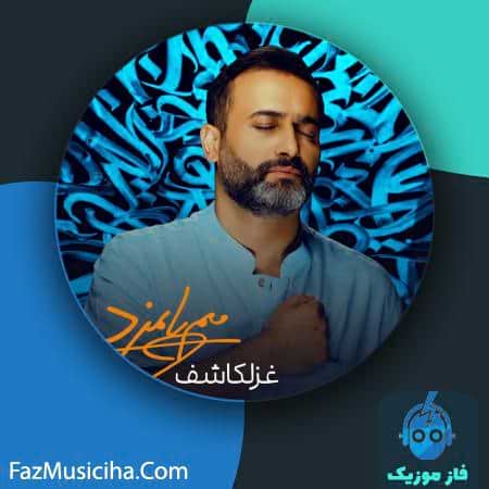 دانلود آهنگ میم پایمزد غزلکاشف دانلود آهنگ میم پایمزد غزلکاشف Mim Paymozd Ghazalkhashef