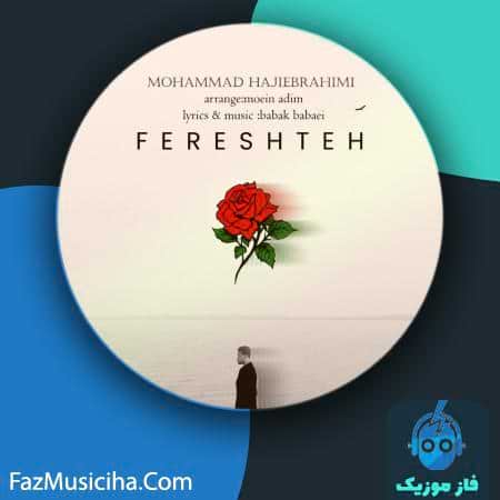 دانلود آهنگ محمد حاجی ابراهیمی فرشته دانلود آهنگ محمد حاجی ابراهیمی فرشته Mohammad Hajiebrahimi Fereshteh
