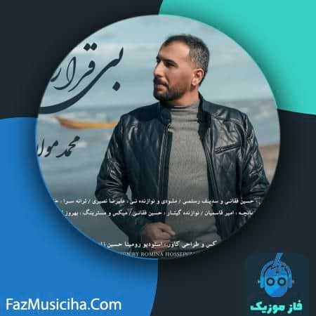 دانلود آهنگ محمد مولا بی قرار دانلود آهنگ محمد مولا بی قرار Mohammad Mola Bi Gharar
