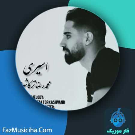 دانلود آهنگ محمدرضا ترکاشوند اسیری دانلود آهنگ محمدرضا ترکاشوند اسیری Mohammadreza Torkashvand Asiri