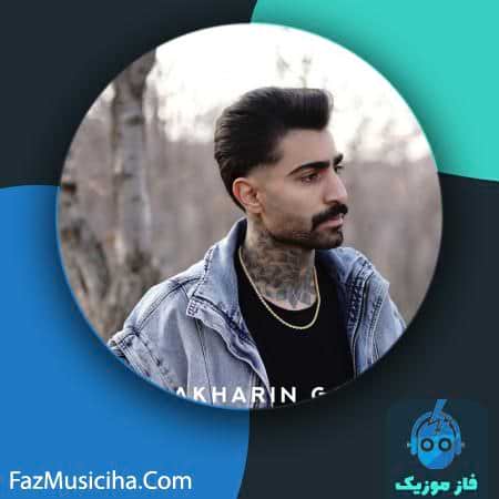 دانلود آهنگ مری آخرین گناه دانلود آهنگ مری آخرین گناه Mori Akharin Gonah