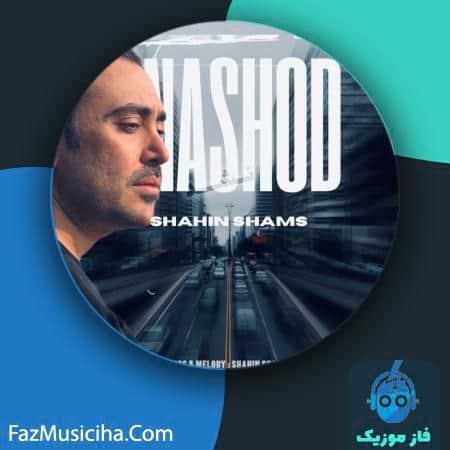 دانلود آهنگ شاهین شمس نشد دانلود آهنگ شاهین شمس نشد Shahin Shams Nashod
