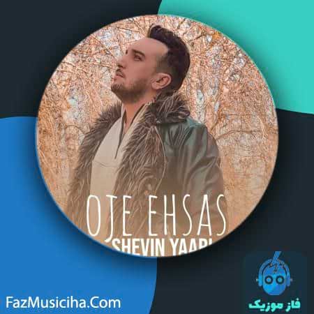 دانلود آهنگ شروین یاری اوج احساس دانلود آهنگ شروین یاری اوج احساس Shervin Yari Oje Ehsas
