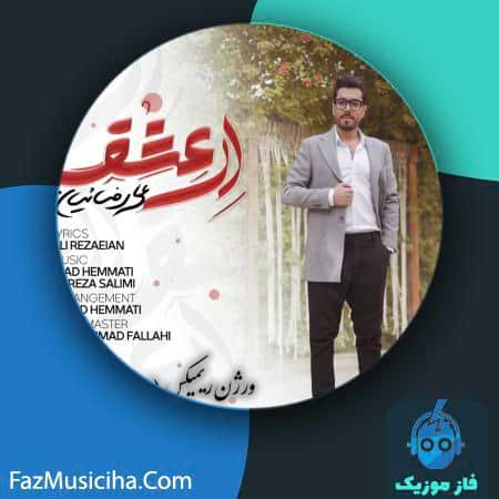 دانلود آهنگ علی رضاییان ای عشق (ریمیکس) دانلود آهنگ علی رضاییان ای عشق (ریمیکس) Ali Rezaeian Ey Eshgh (Remix)