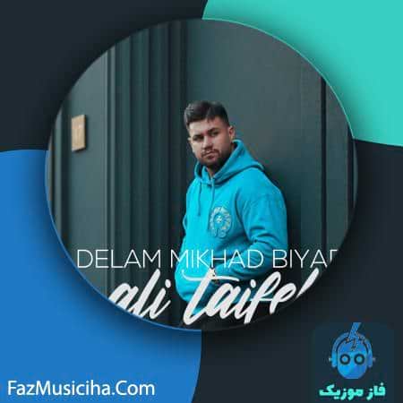 دانلود آهنگ علی طایفه دلم میخواد بیاد دانلود آهنگ علی طایفه دلم میخواد بیاد Ali Taifeh Delam Mikhad Biyad