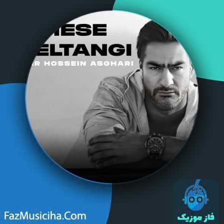 دانلود آهنگ امیرحسین اصغری حس دلتنگی دانلود آهنگ امیرحسین اصغری حس دلتنگی Amir Hossein Asghari Hese Deltangi