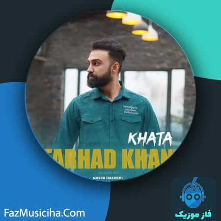 دانلود آهنگ فرهاد خان خطا دانلود آهنگ فرهاد خان خطا Farhad Khan Khata