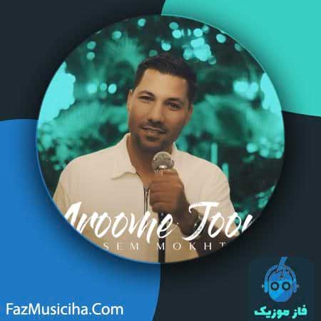 دانلود آهنگ قاسم مختاری آروم جون دانلود آهنگ قاسم مختاری آروم جون Ghasem Mokhtari Aroome Joon