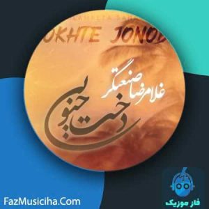 دانلود آهنگ غلامرضا صنعتگر دخت جنوبی