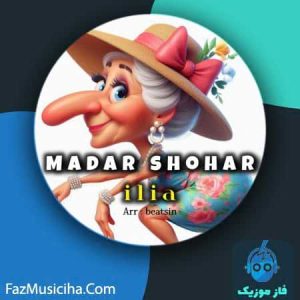 دانلود آهنگ ایلیا مادر شوهر