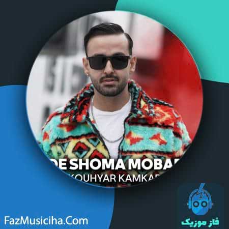 دانلود آهنگ کوهیار کامکار عید شما مبارک دانلود آهنگ کوهیار کامکار عید شما مبارک Kouhyar Kamkar Eide Shoma Mobarak