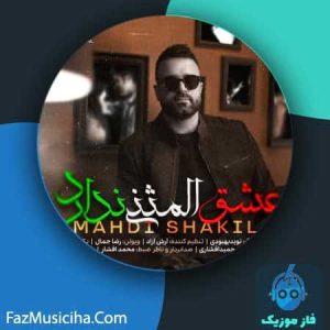 دانلود آهنگ مهدی شکیل عشق المثنی ندارد