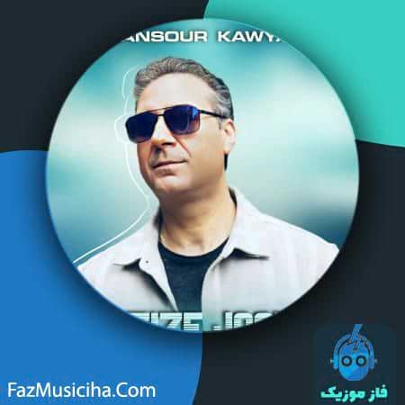 دانلود آهنگ منصور کاویان عزیز جونی دانلود آهنگ منصور کاویان عزیز جونی Mansour Kawyan Azize Jooni