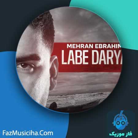 دانلود آهنگ مهران ابراهیم لب دریا دانلود آهنگ مهران ابراهیم لب دریا Mehran Ebrahim Labe Darya