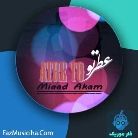 دانلود آهنگ میعاد آکام عطر تو دانلود آهنگ میعاد آکام عطر تو Miaad Akam Atre To