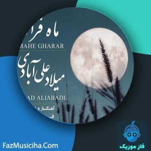 دانلود آهنگ میلاد علی آبادی ماه قرار