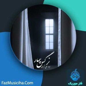 دانلود آهنگ میلاد علی آبادی نرگس بیمار