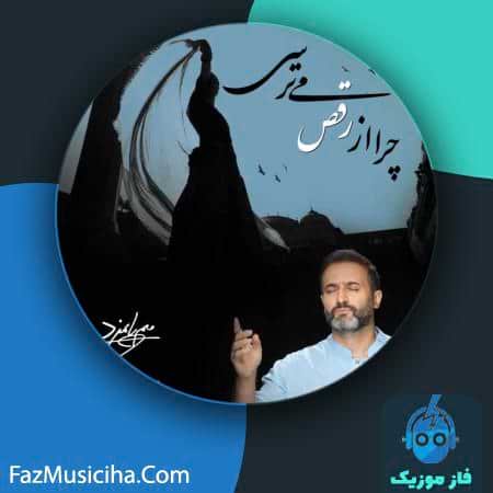 دانلود آهنگ میم پایمزد چرا از رقص می ترسی دانلود آهنگ میم پایمزد چرا از رقص می ترسی Mim Paymozd Chera Az Raghs Mitarsi