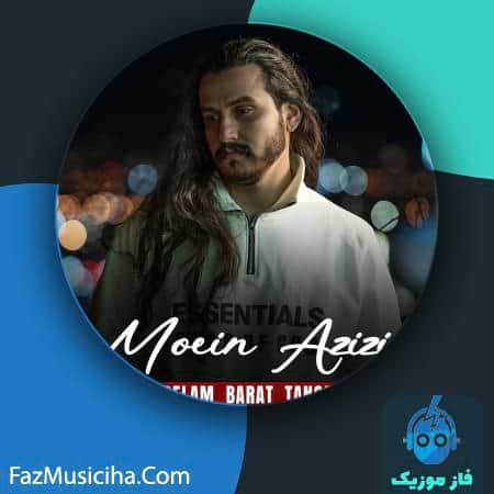 دانلود آهنگ معین عزیزی دلم برات تنگه دانلود آهنگ معین عزیزی دلم برات تنگه Moein Azizi Delam Barat Tange
